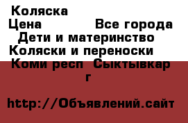 Коляска navigation Galeon  › Цена ­ 3 000 - Все города Дети и материнство » Коляски и переноски   . Коми респ.,Сыктывкар г.